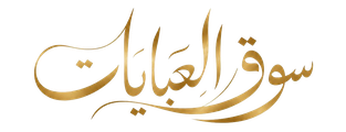 سوق العبايات